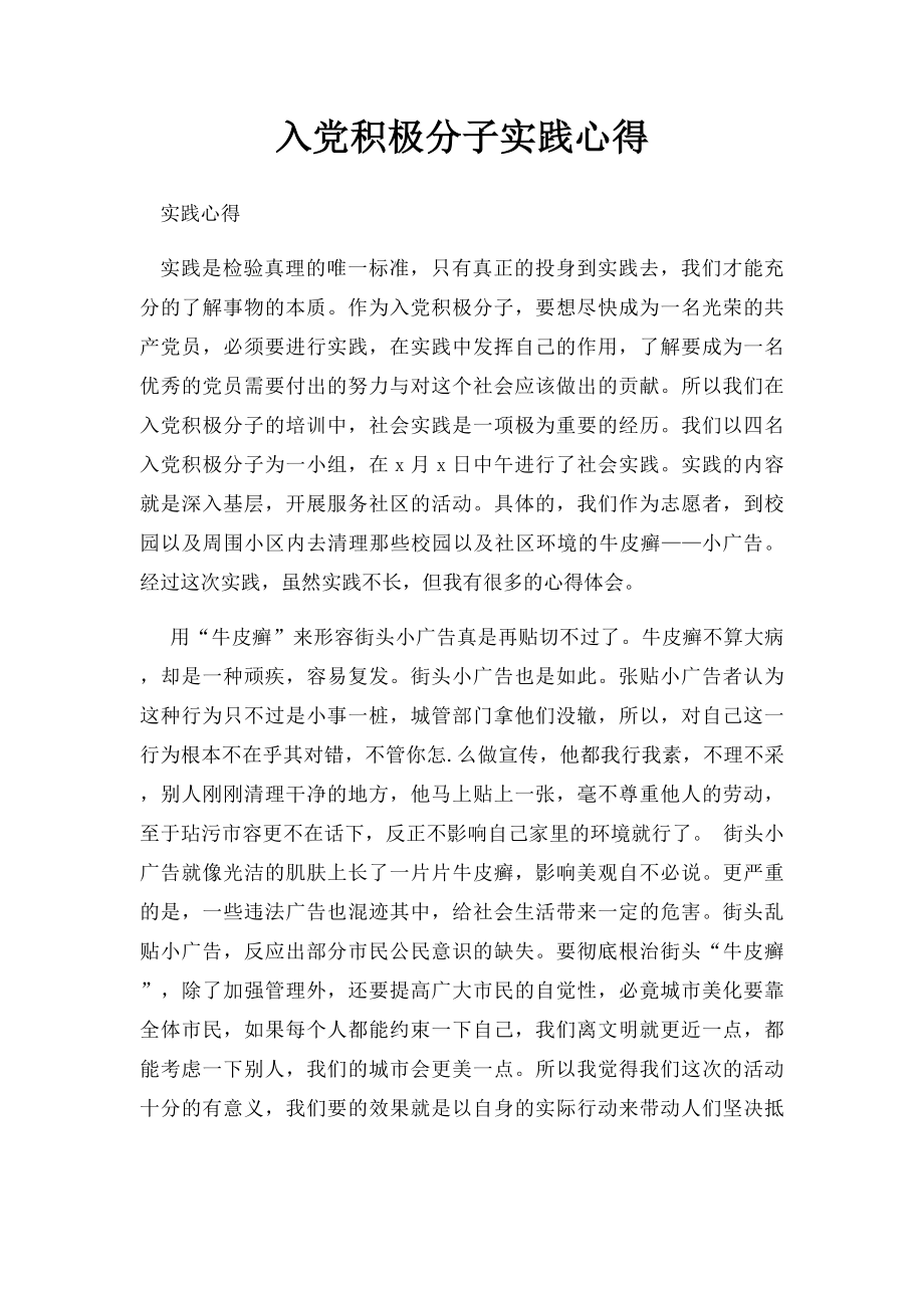 入党积极分子实践心得.docx_第1页