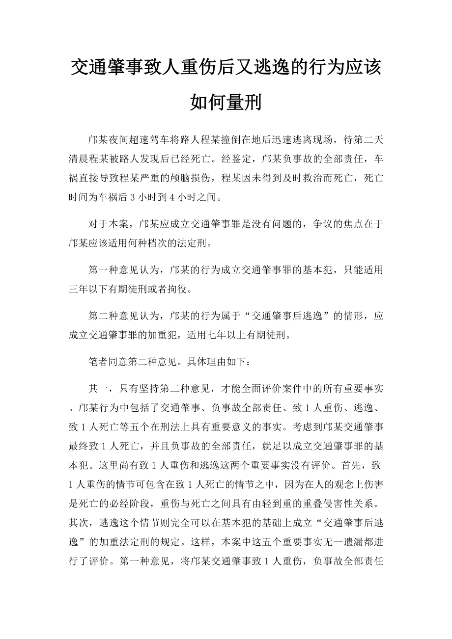 交通肇事致人重伤后又逃逸的行为应该如何量刑.docx_第1页