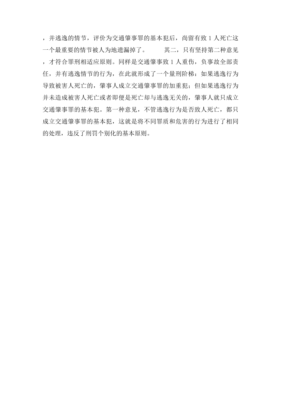 交通肇事致人重伤后又逃逸的行为应该如何量刑.docx_第2页