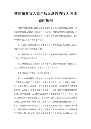 交通肇事致人重伤后又逃逸的行为应该如何量刑.docx