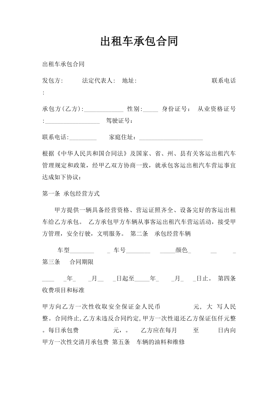 出租车承包合同(1).docx_第1页