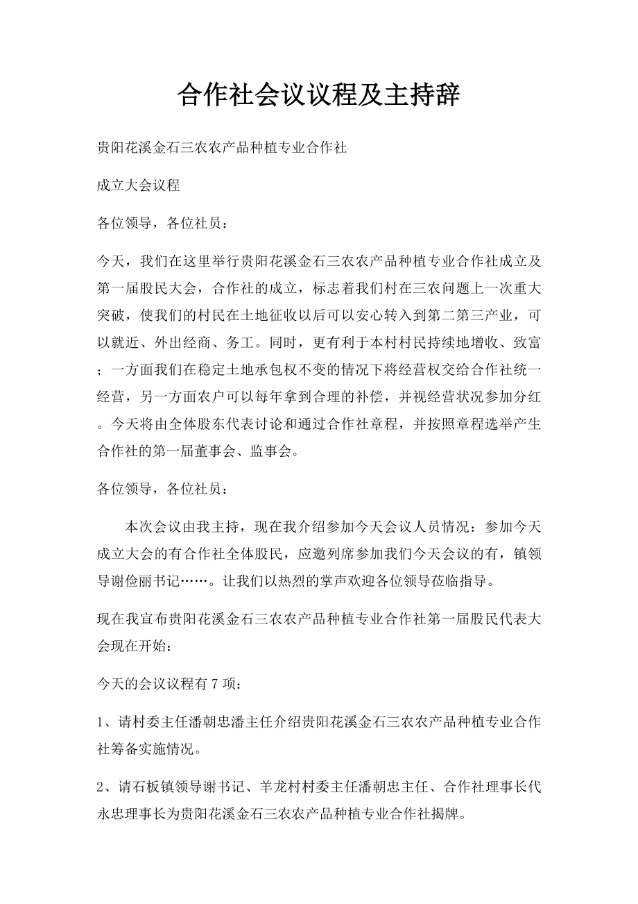 合作社会议议程及主持辞.docx_第1页