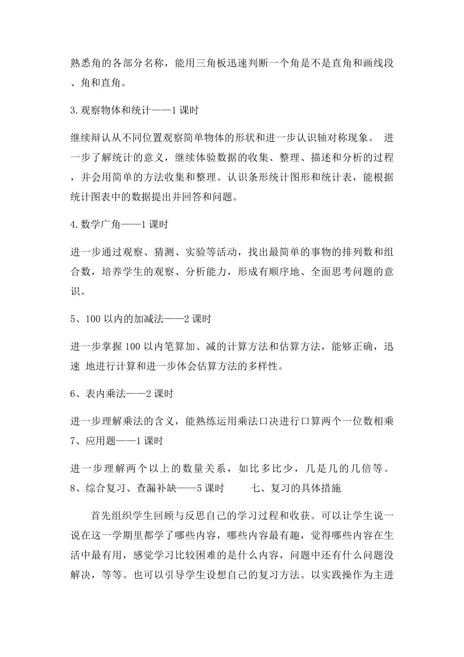 人教小学数学二年级上册复习计划.docx_第2页