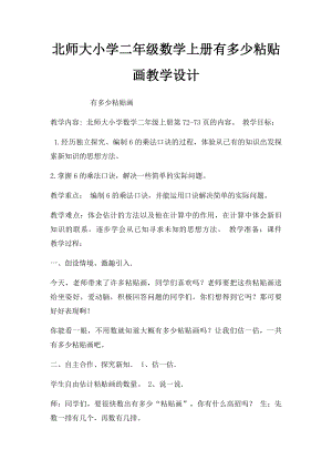 北师大小学二年级数学上册有多少粘贴画教学设计.docx