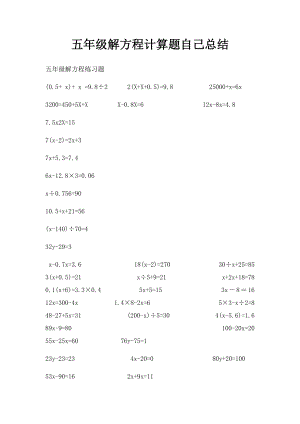 五年级解方程计算题自己总结.docx