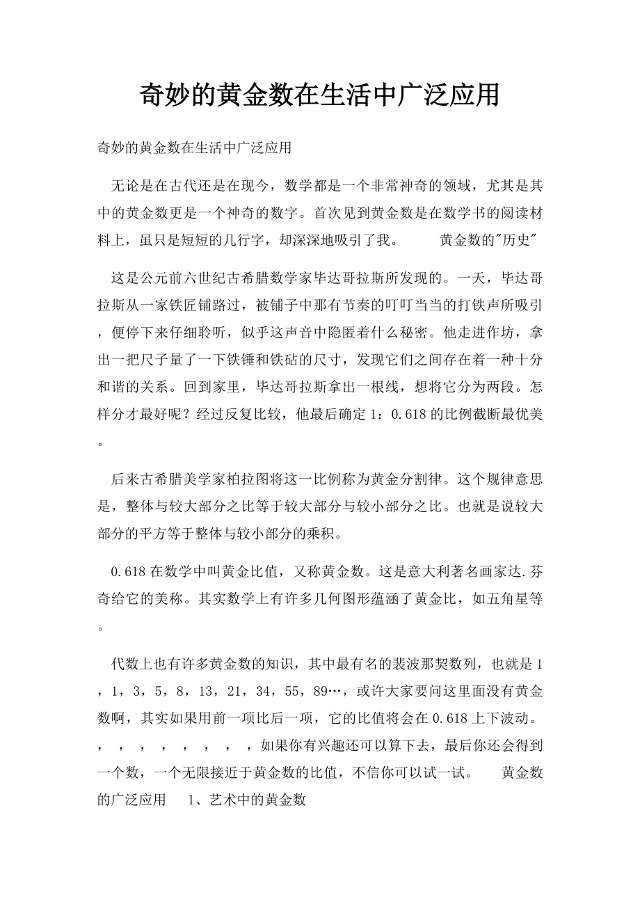 奇妙的黄金数在生活中广泛应用.docx_第1页