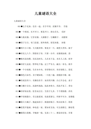 儿童谜语大全(4).docx