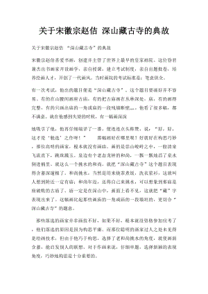 关于宋徽宗赵佶 深山藏古寺的典故.docx