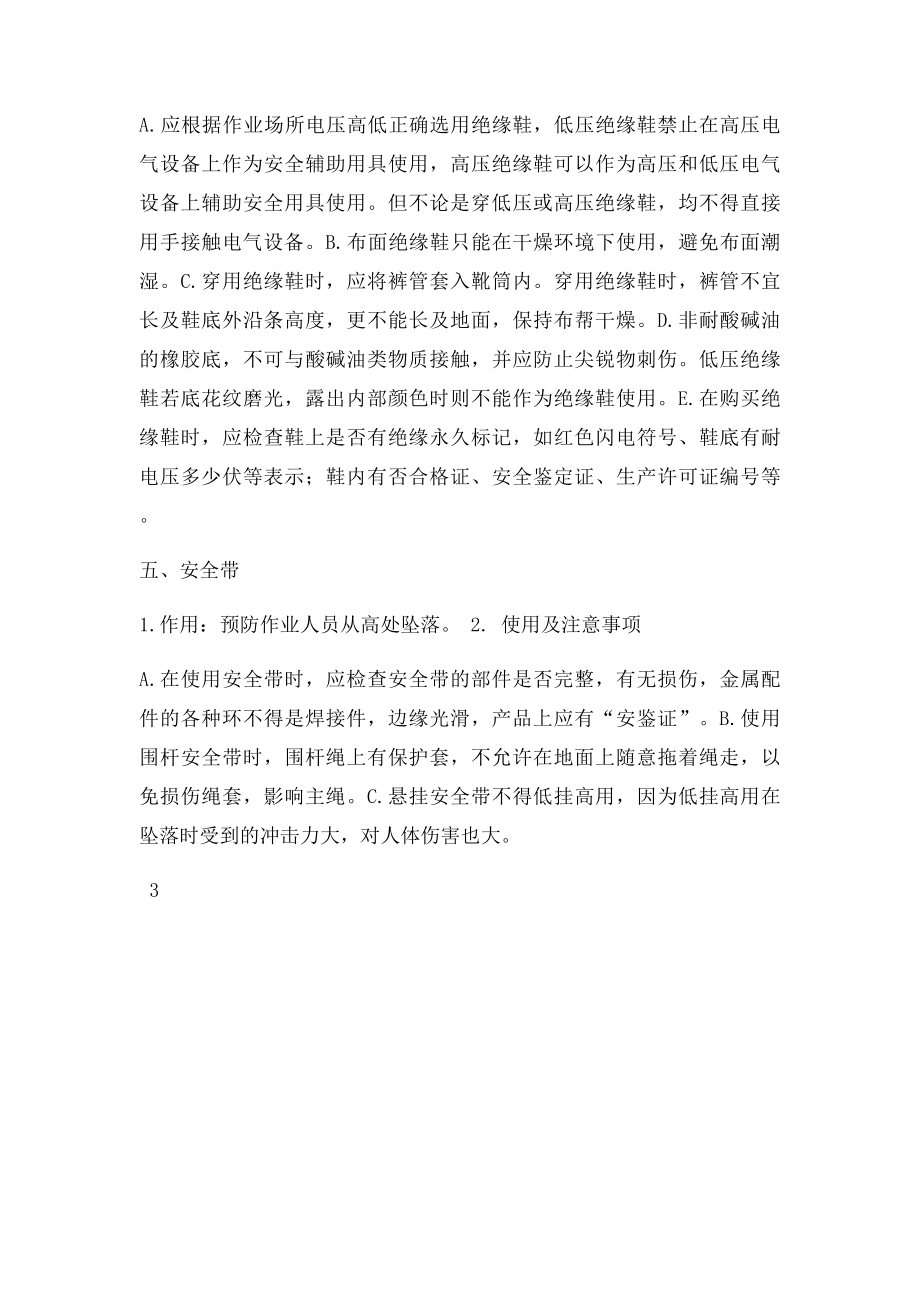 劳动防护用品的正确使用与佩戴.docx_第3页