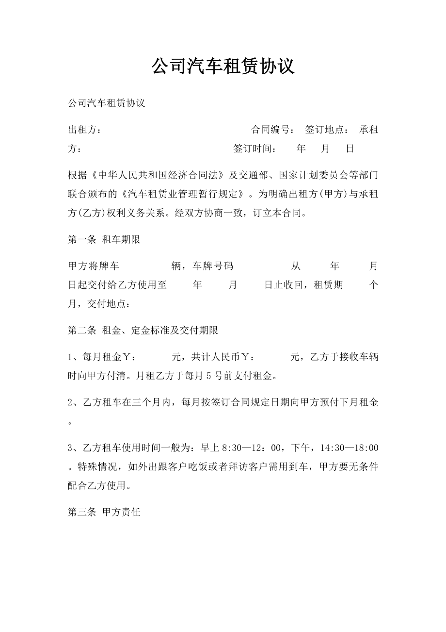 公司汽车租赁协议.docx_第1页