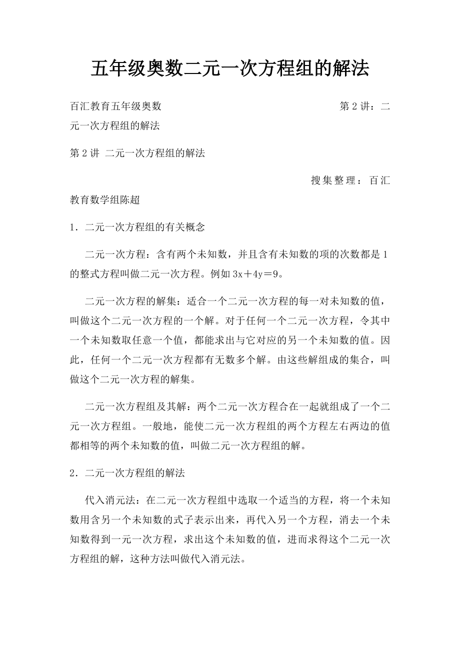 五年级奥数二元一次方程组的解法.docx_第1页