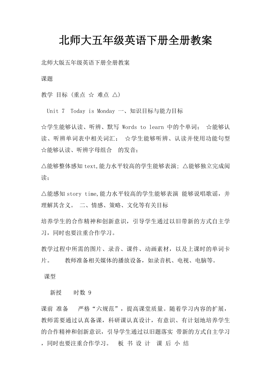 北师大五年级英语下册全册教案.docx_第1页