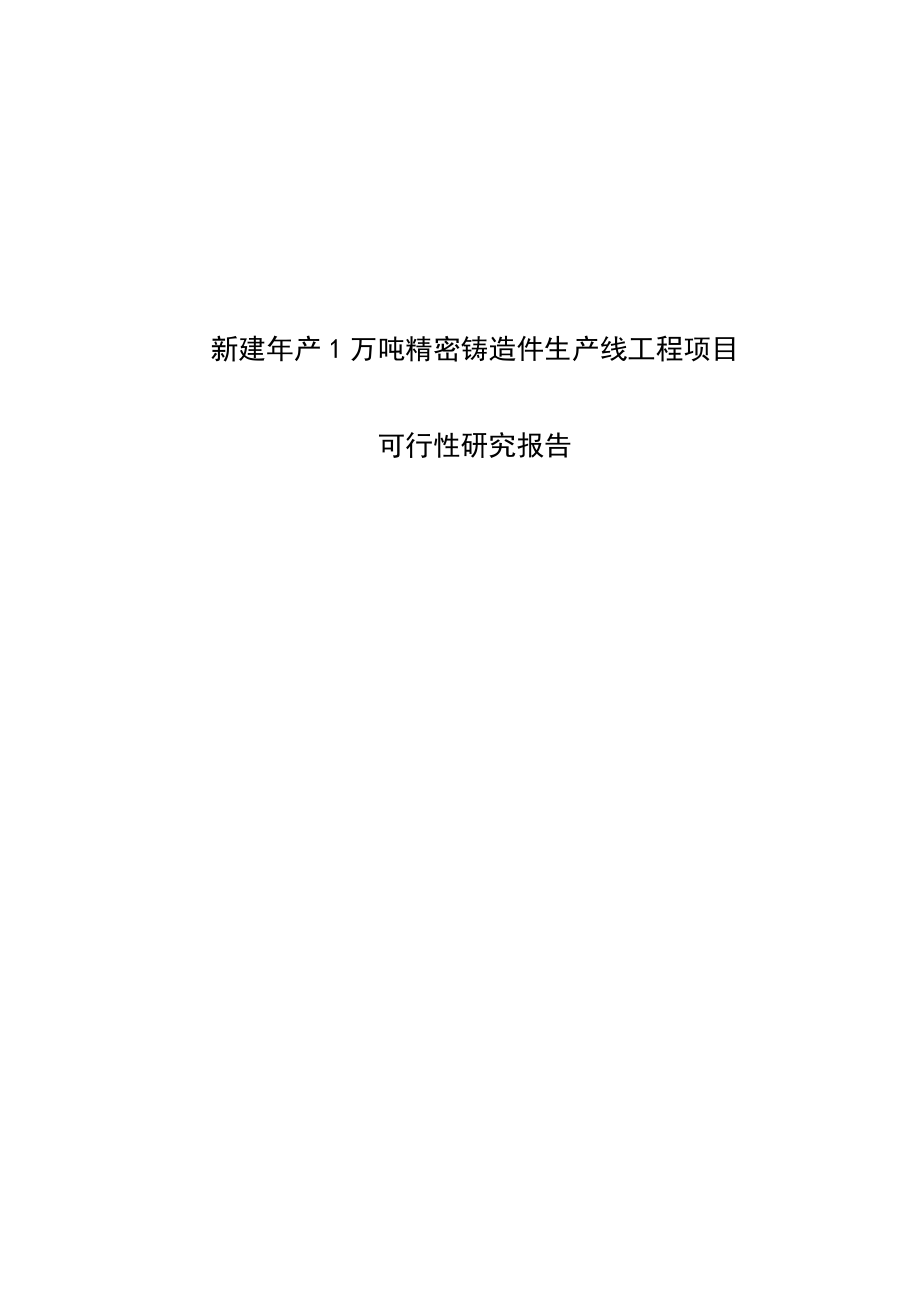 产1万吨精密铸造件生产线工程新建项目可行性研究报告.doc_第1页