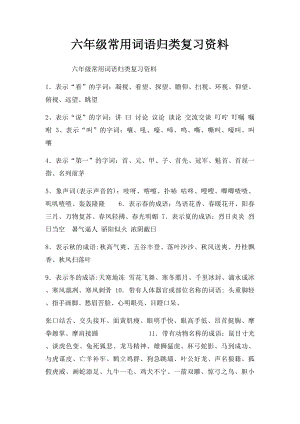 六年级常用词语归类复习资料.docx