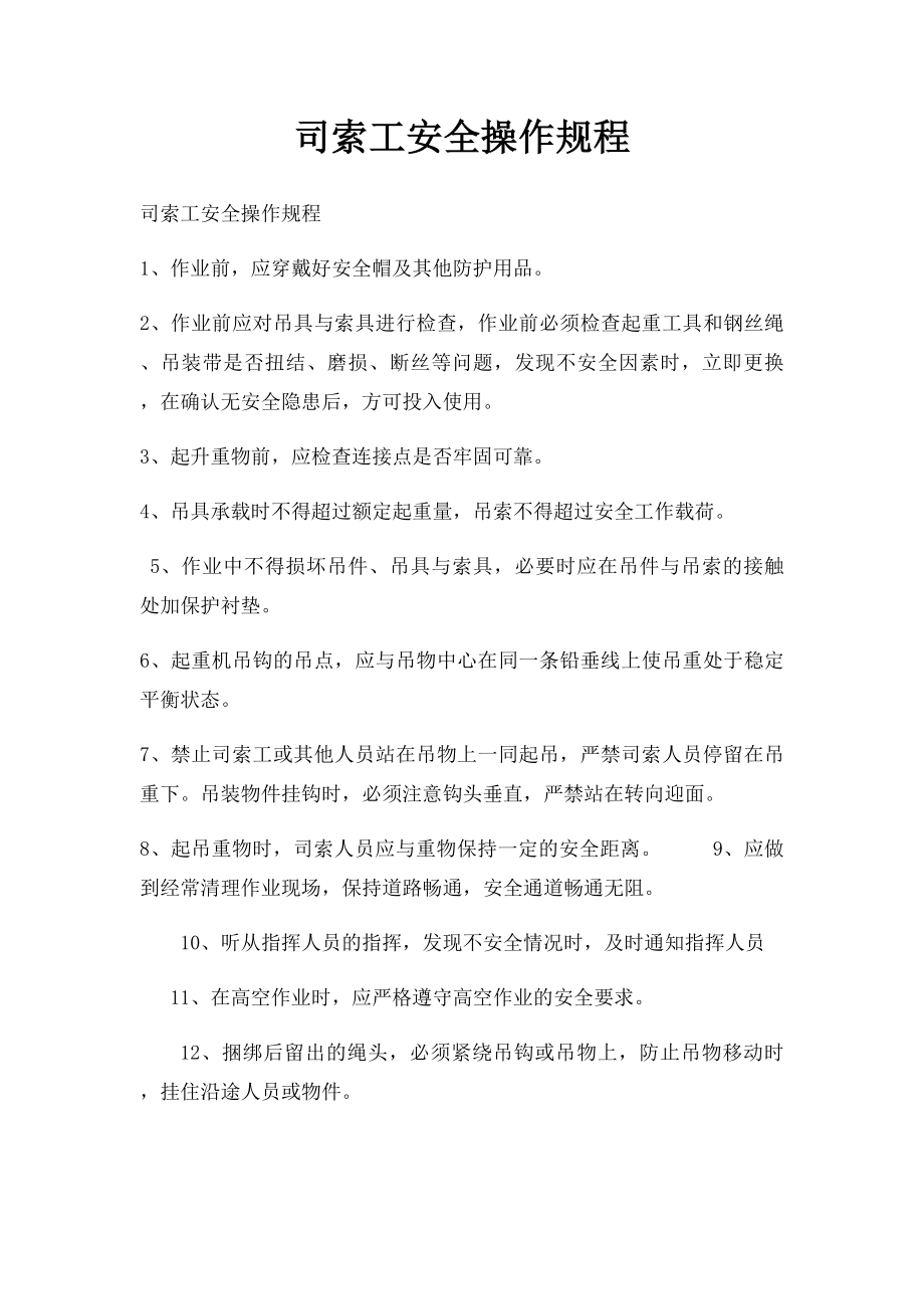 司索工安全操作规程.docx_第1页