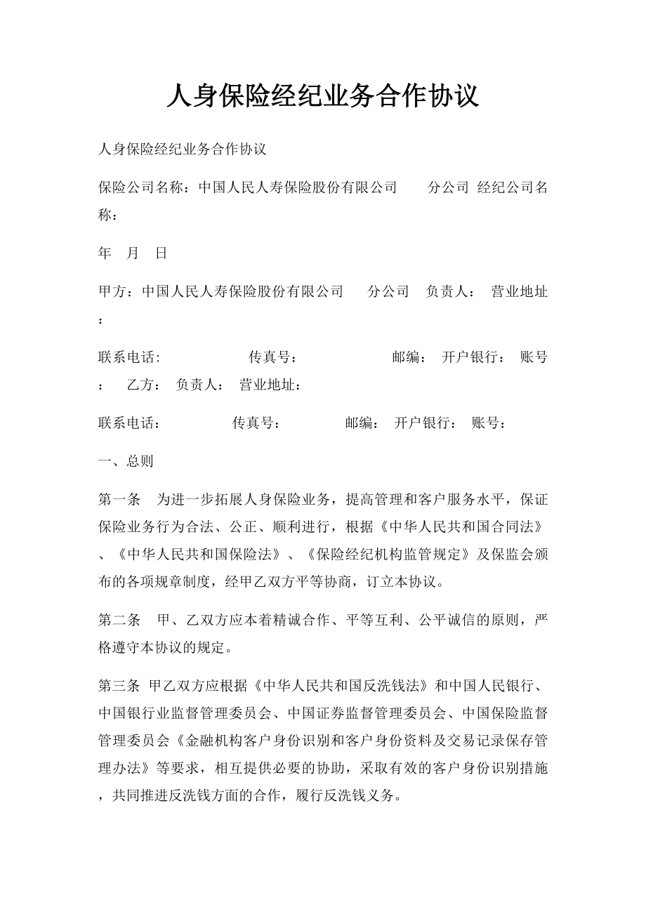 人身保险经纪业务合作协议.docx_第1页