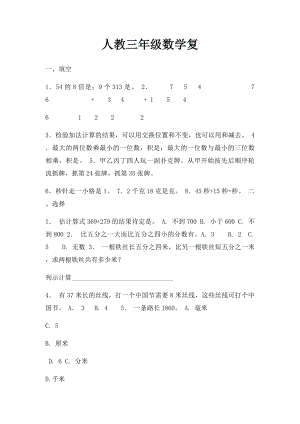 人教三年级数学复.docx