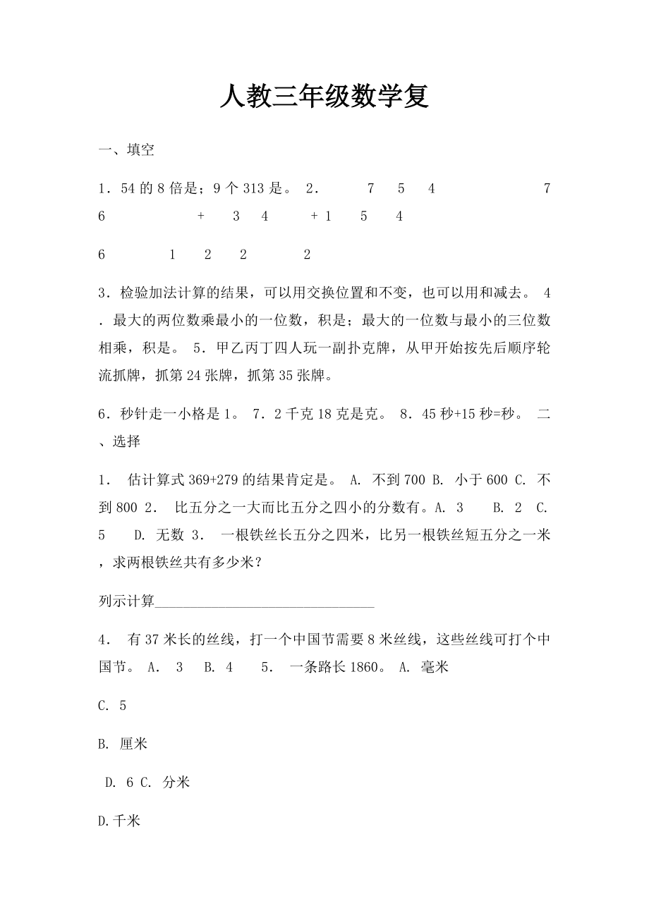 人教三年级数学复.docx_第1页