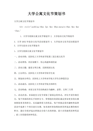 大学公寓文化节策划书.docx