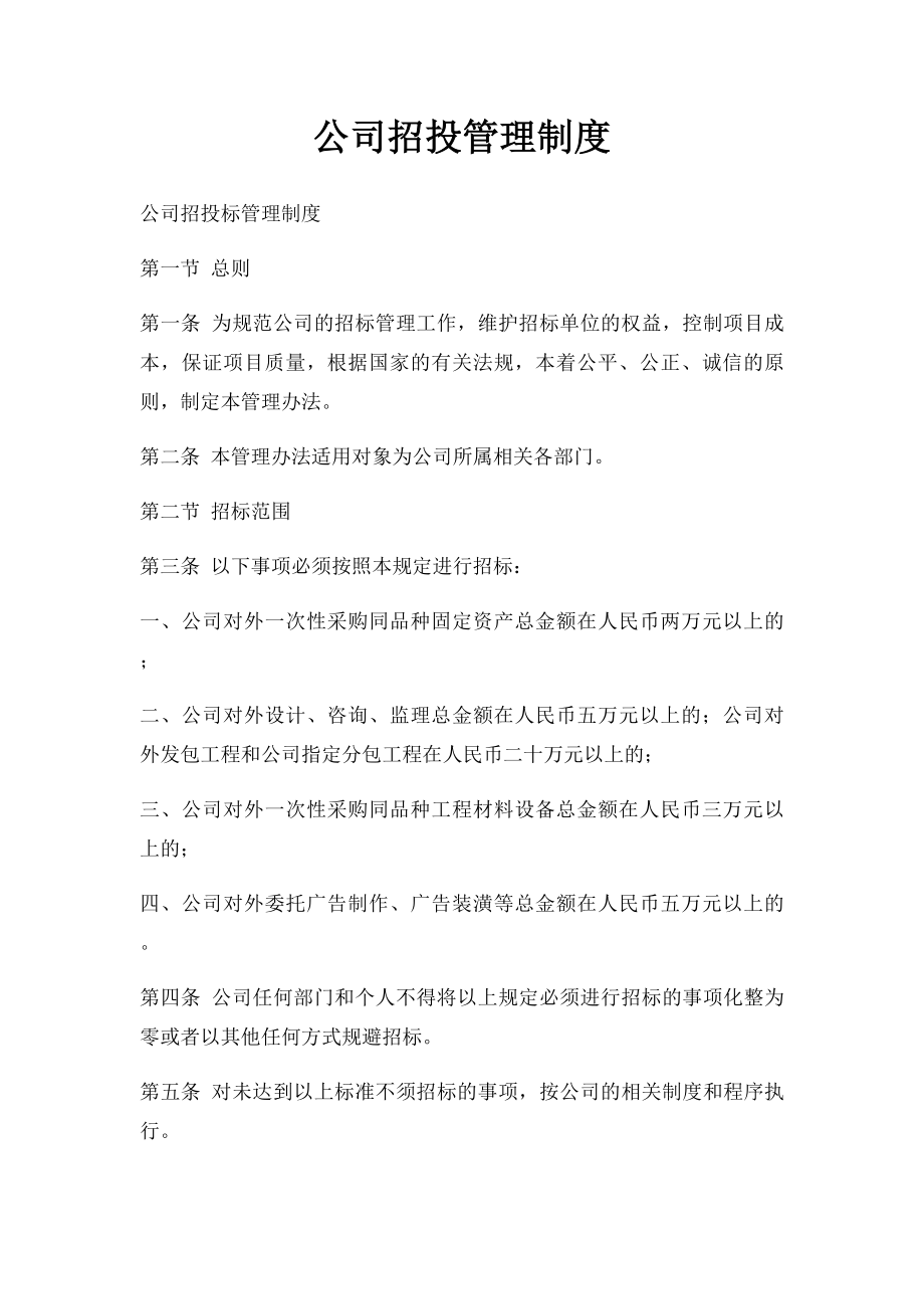 公司招投管理制度(2).docx_第1页