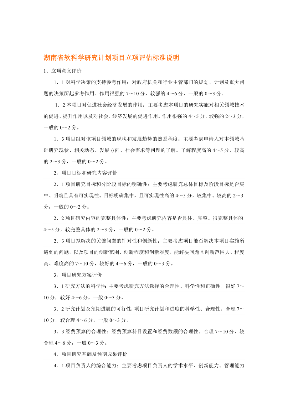 湖南省软科学研究计划项目立项评估标准说明.doc_第1页