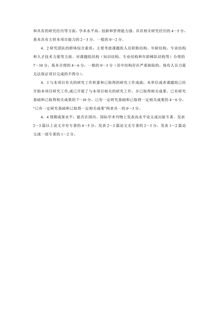 湖南省软科学研究计划项目立项评估标准说明.doc_第2页