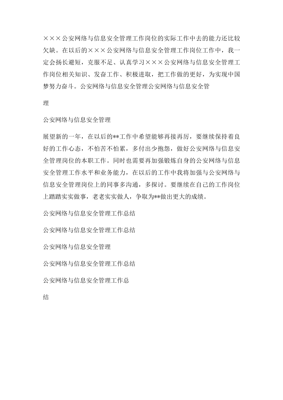 公安网络与信息安全管理工作岗位年度个人工作总结.docx_第3页