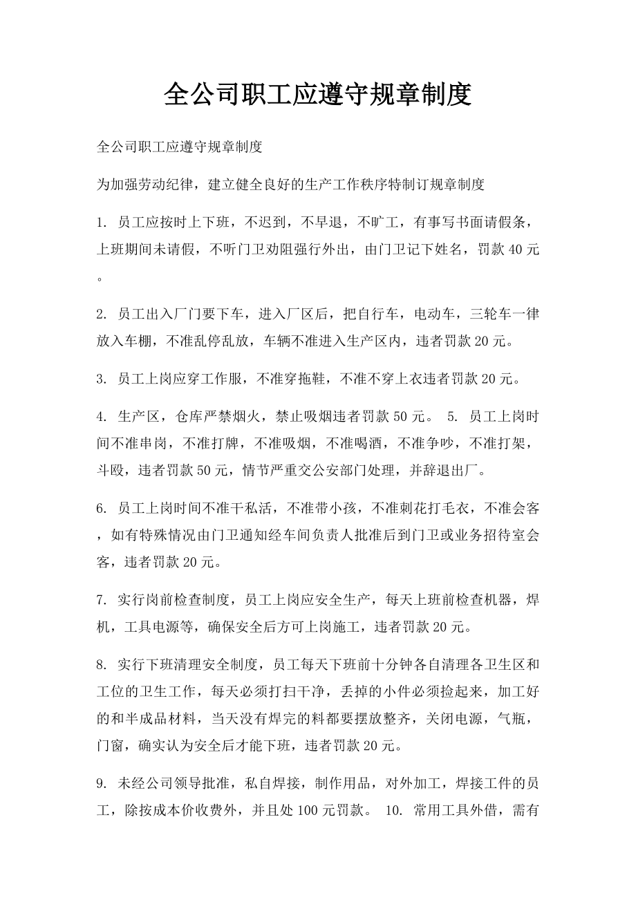 全公司职工应遵守规章制度.docx_第1页