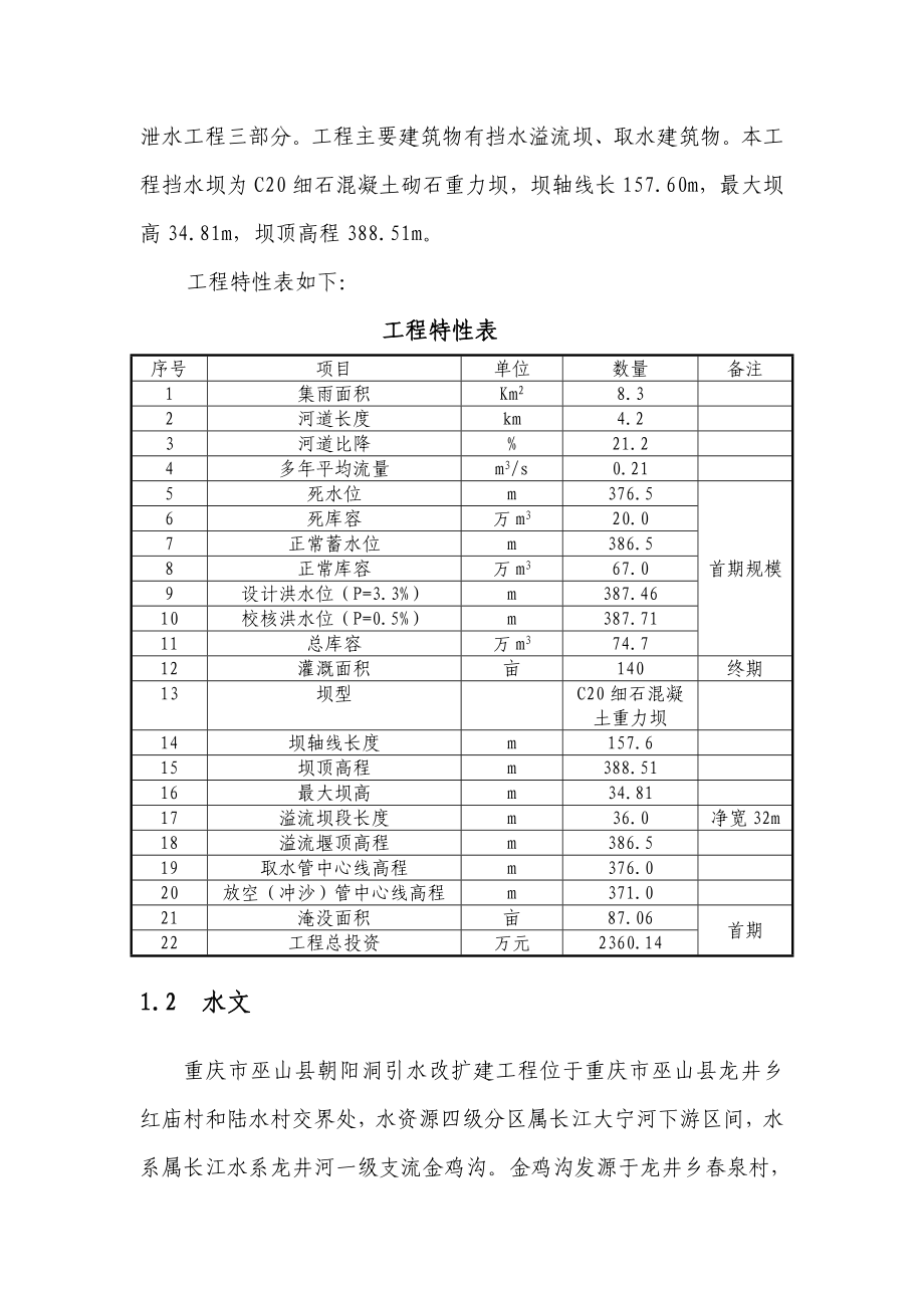 重庆市巫山县朝阳洞引水改扩建工程初步设计报告.doc_第2页