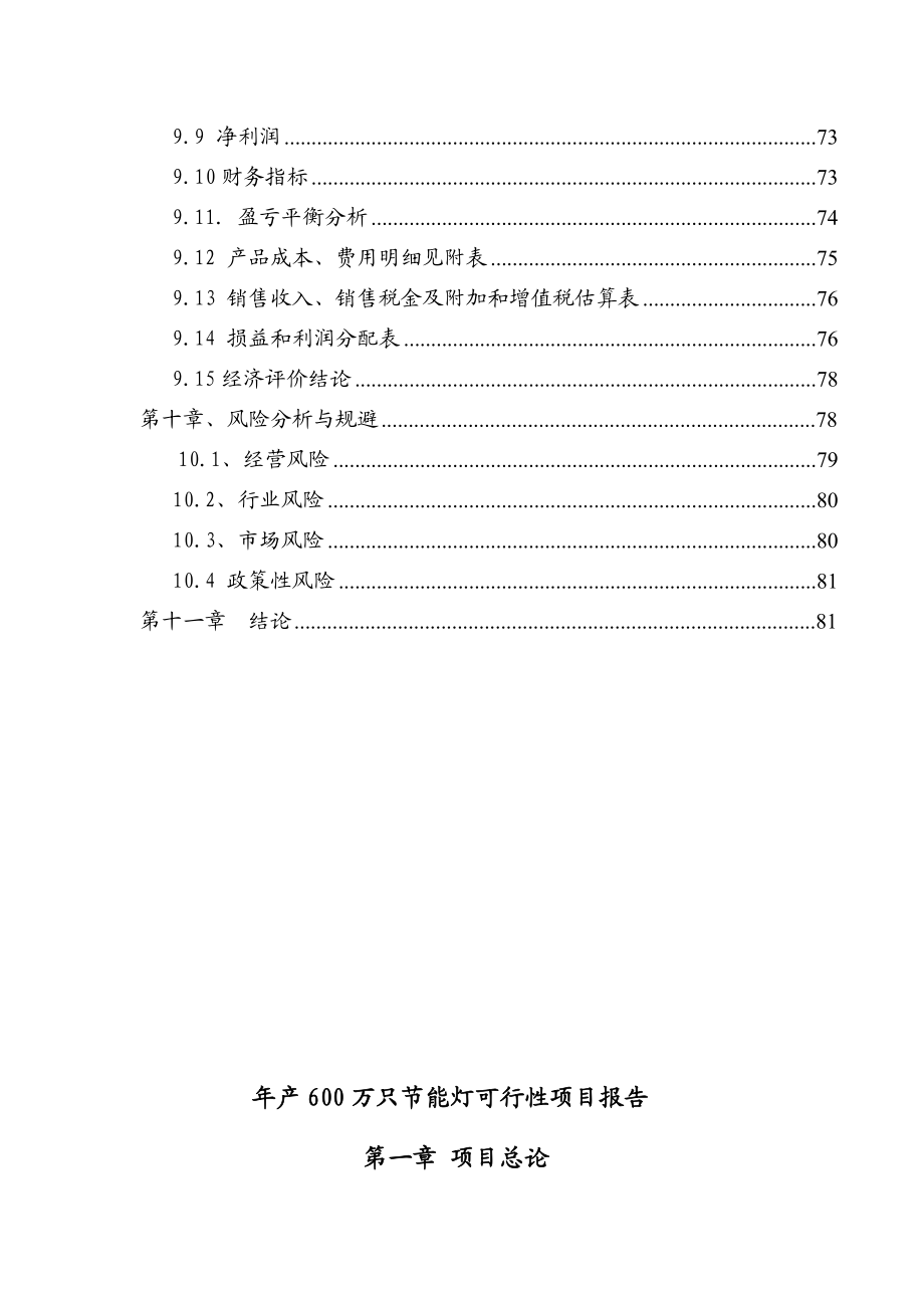 WORD－产600万只节能灯项目可行性研究报告－82页优秀甲级资质可研报告 .doc_第3页