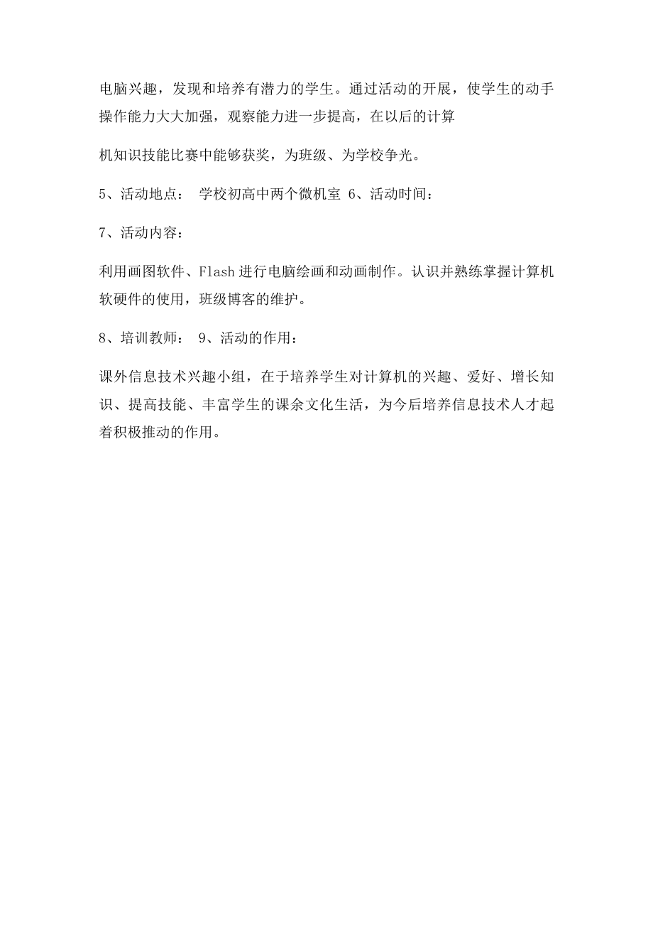 信息技术兴趣小组活动方案.docx_第2页