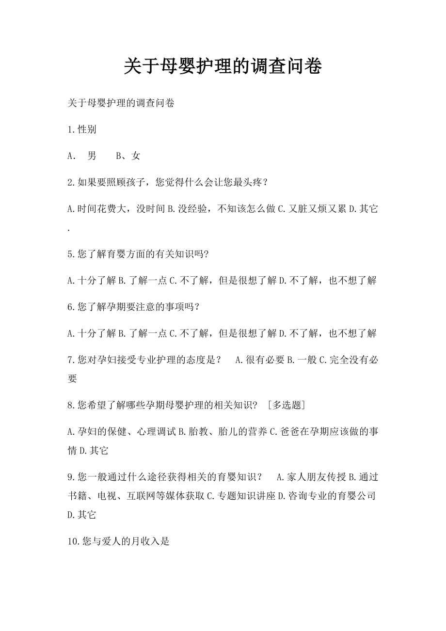 关于母婴护理的调查问卷.docx_第1页