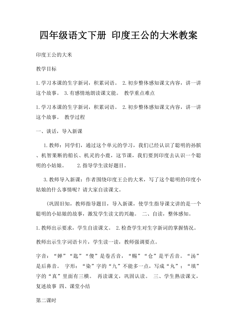 四年级语文下册 印度王公的大米教案.docx_第1页