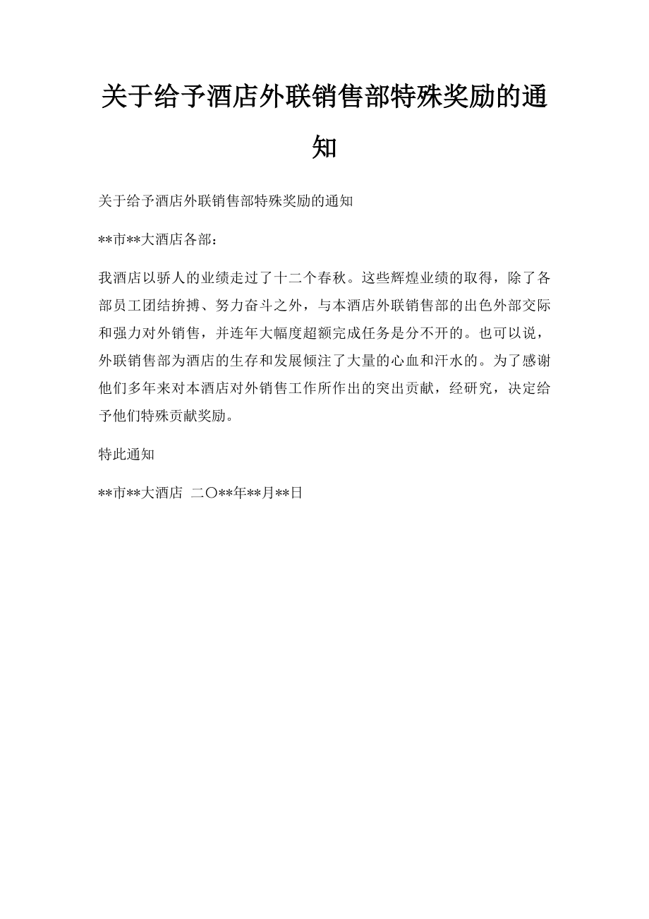 关于给予酒店外联销售部特殊奖励的通知.docx_第1页