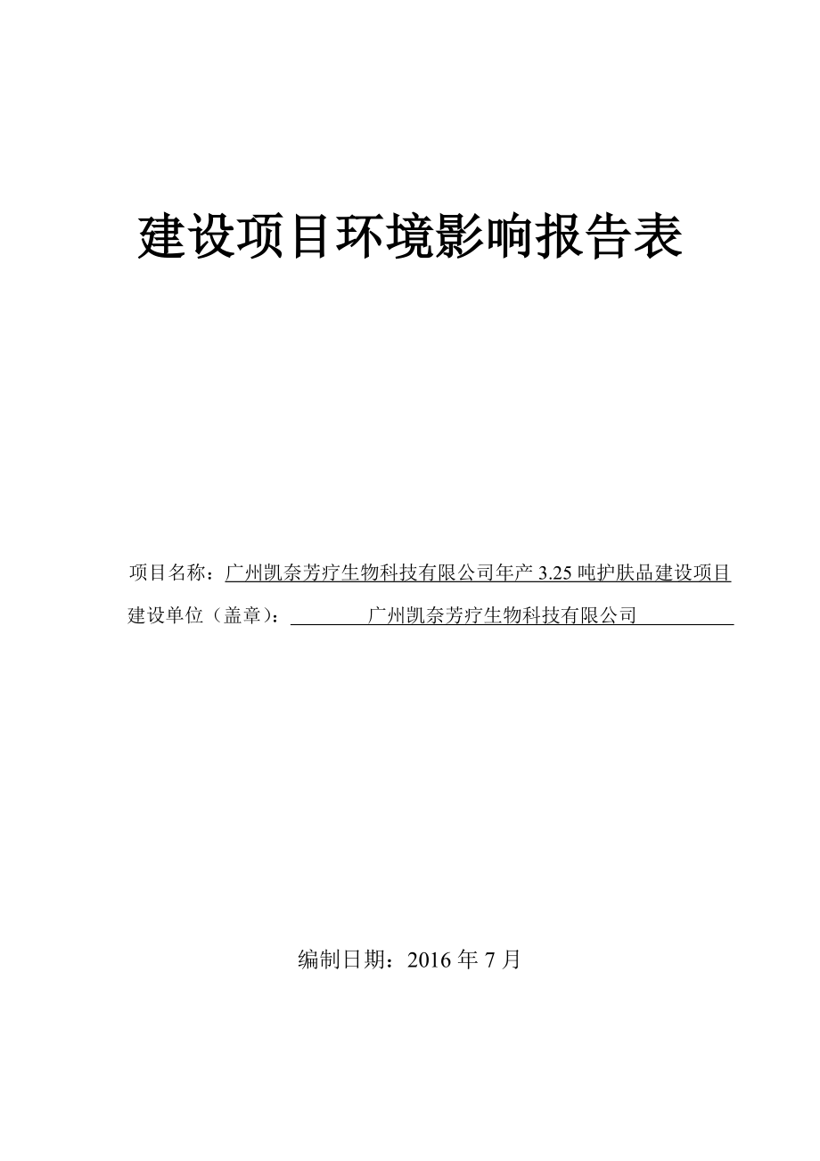 广州凯奈芳疗生物科技有限公司产3.25吨护肤品建设项目建设项目环境影响报告表.doc_第1页