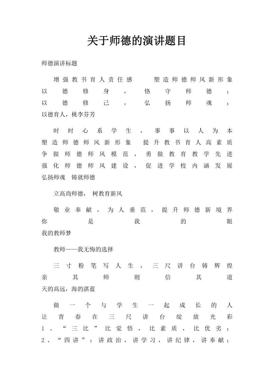 关于师德的演讲题目.docx_第1页