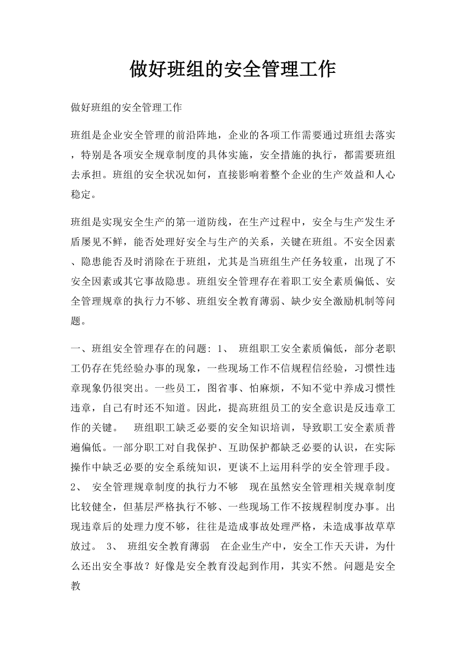 做好班组的安全管理工作.docx_第1页