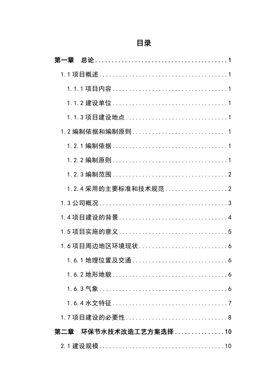 化工企业环保节水技术改造项目可研报告.doc_第1页