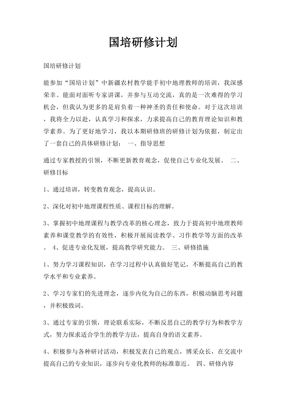 国培研修计划.docx_第1页