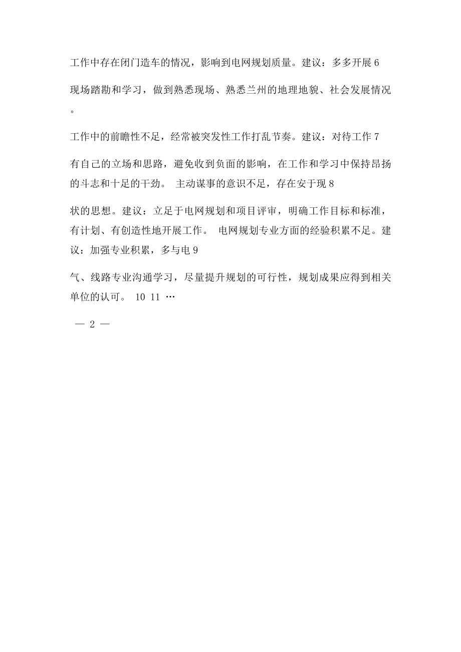 党员相互批评意见汇总表.docx_第2页