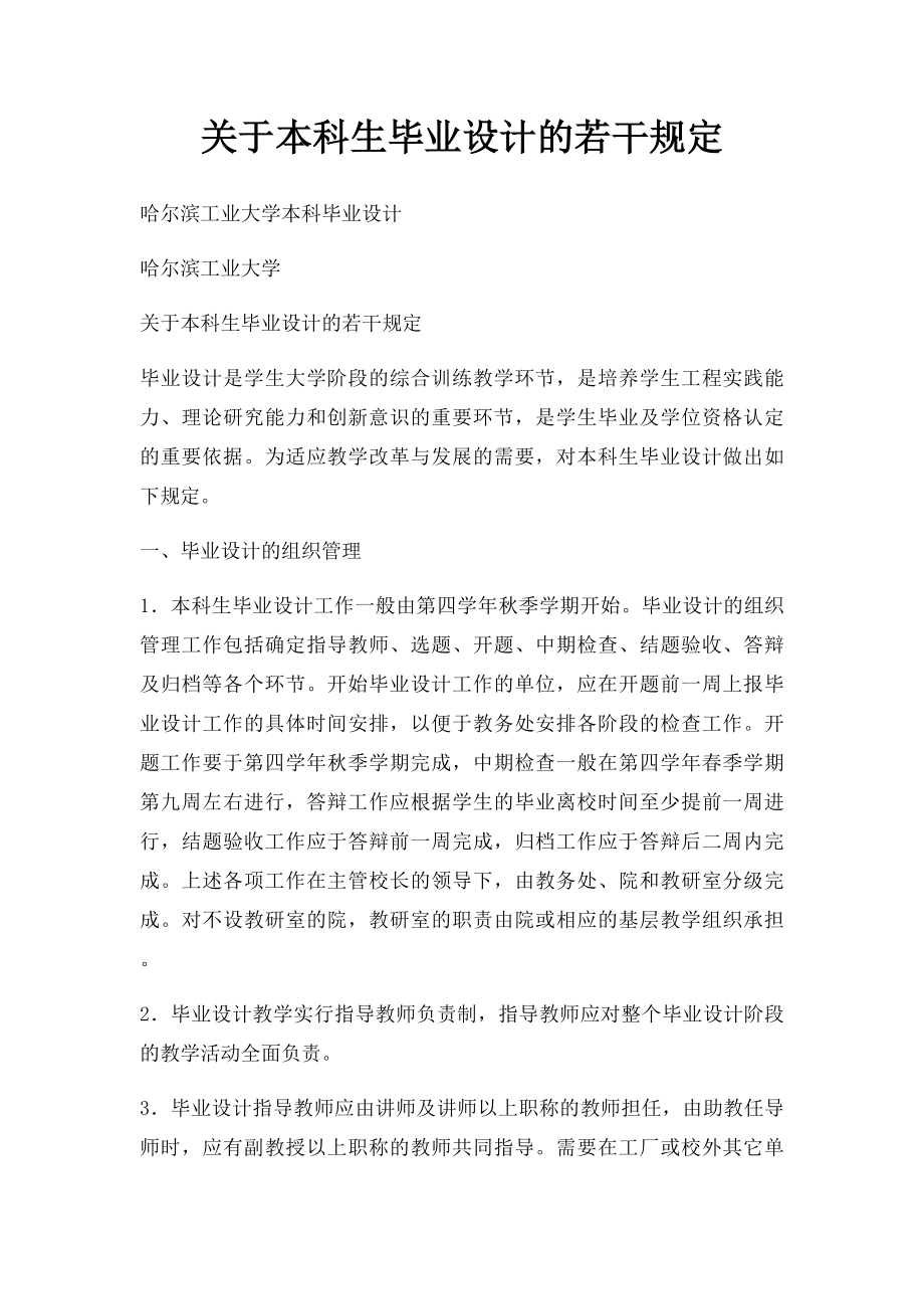 关于本科生毕业设计的若干规定.docx_第1页