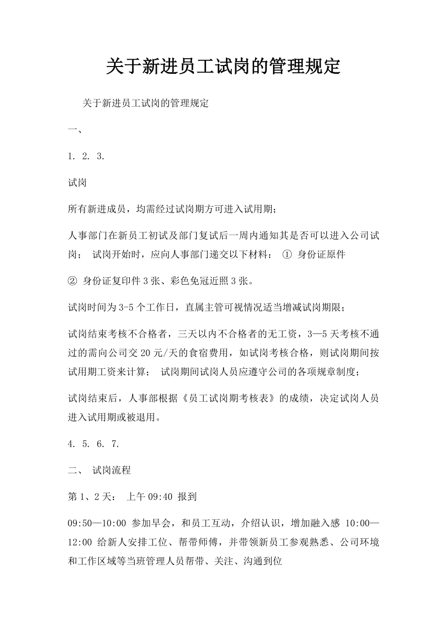 关于新进员工试岗的管理规定.docx_第1页