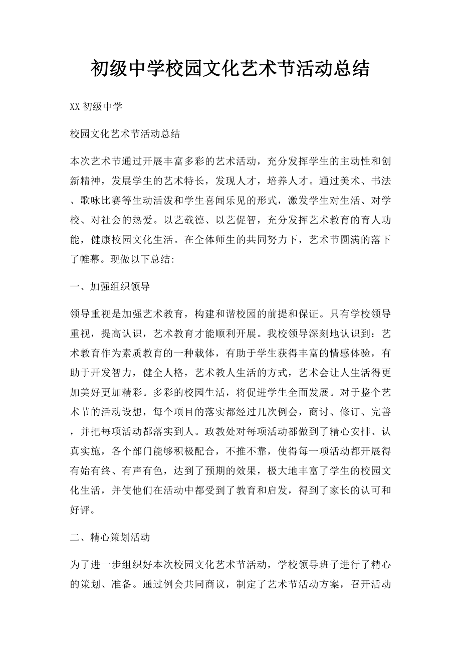 初级中学校园文化艺术节活动总结.docx_第1页