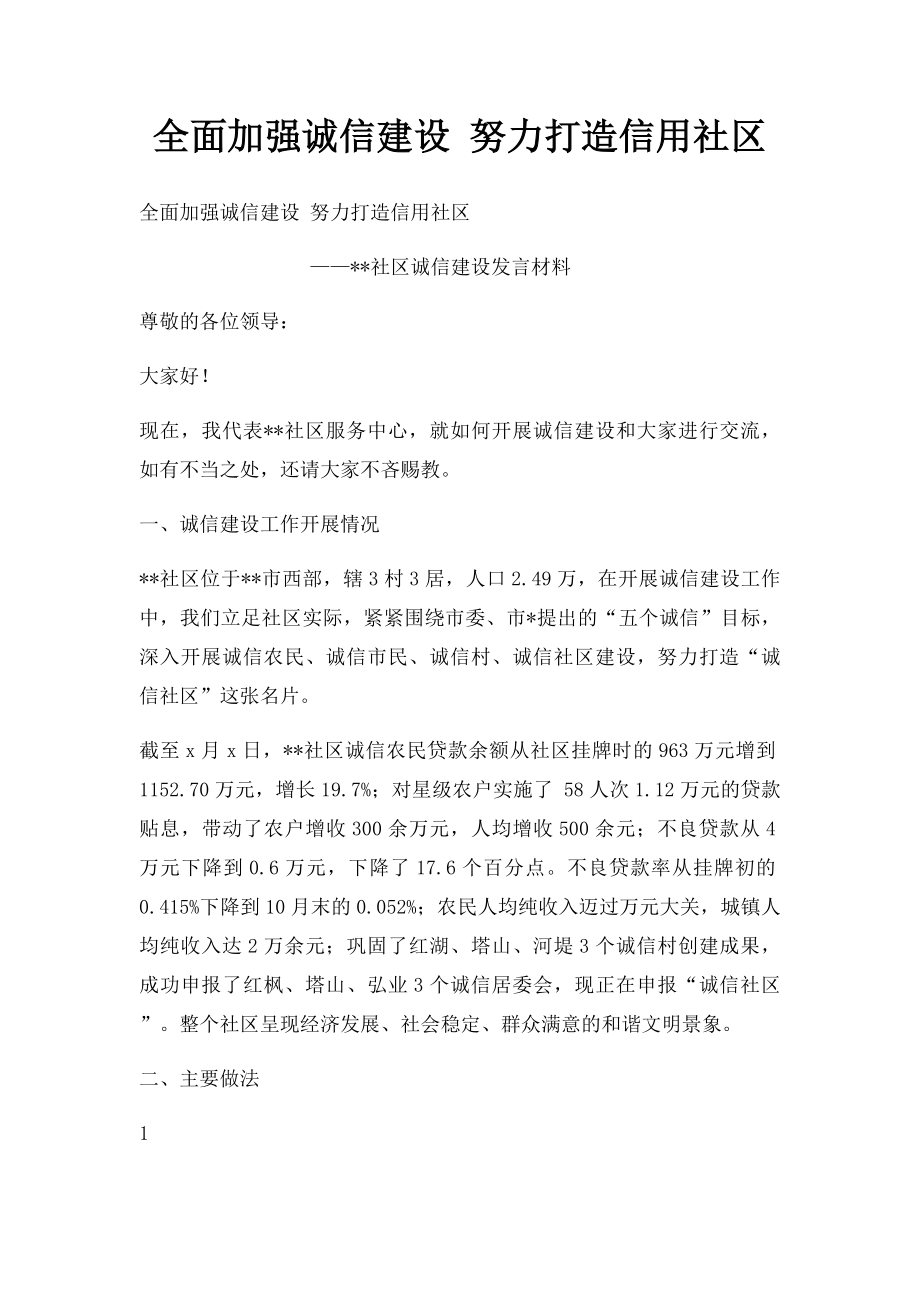 全面加强诚信建设 努力打造信用社区.docx_第1页