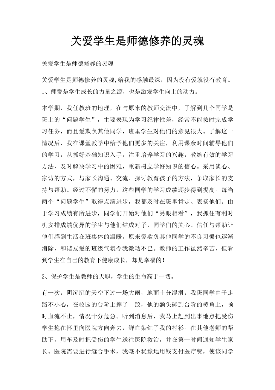 关爱学生是师德修养的灵魂.docx_第1页