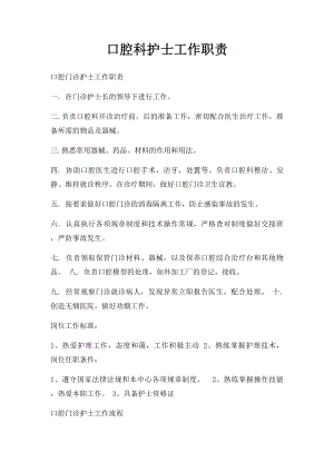 口腔科护士工作职责.docx