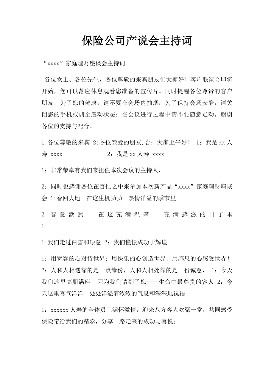 保险公司产说会主持词(1).docx_第1页