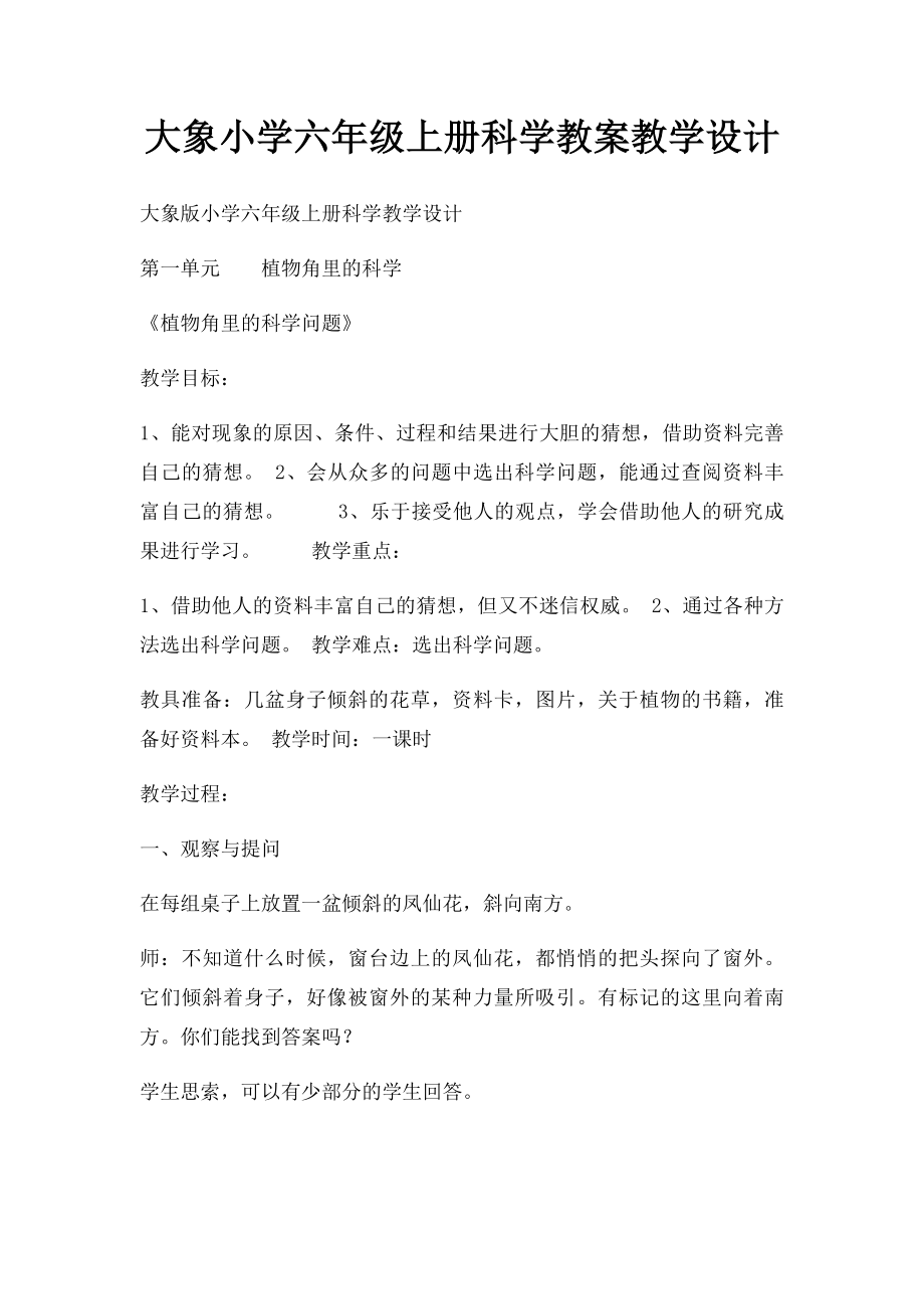 大象小学六年级上册科学教案教学设计(1).docx_第1页