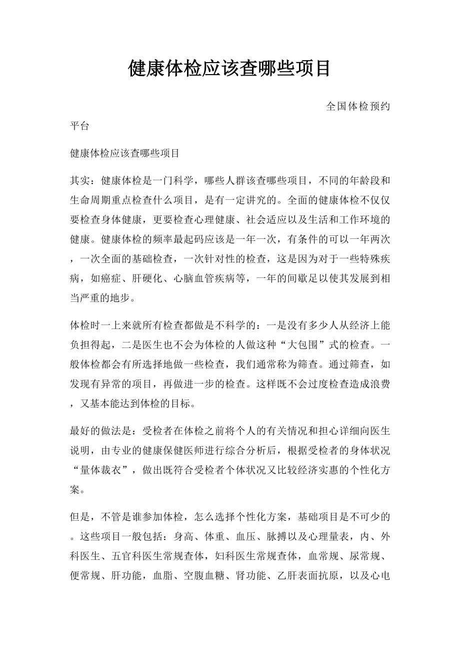 健康体检应该查哪些项目.docx_第1页