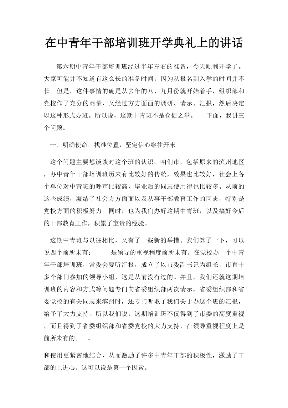 在中青年干部培训班开学典礼上的讲话.docx_第1页